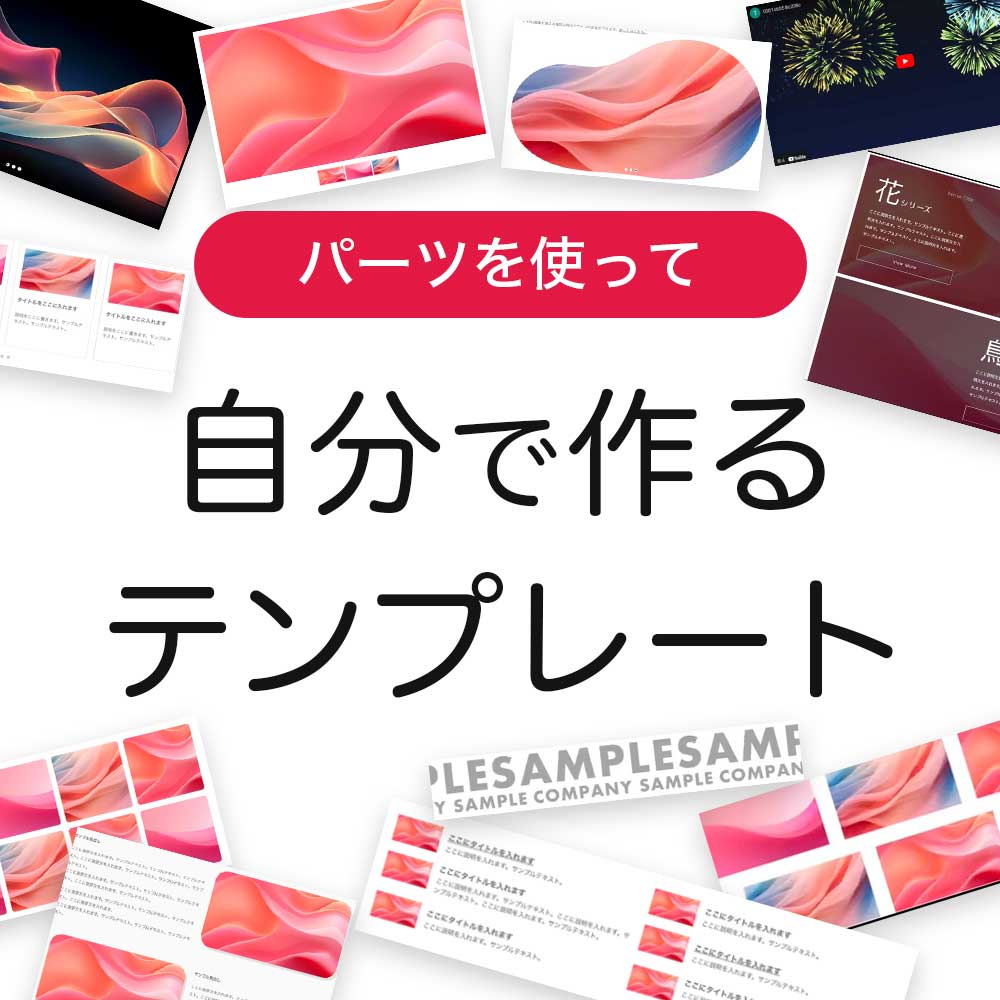 自分で作るテンプレート