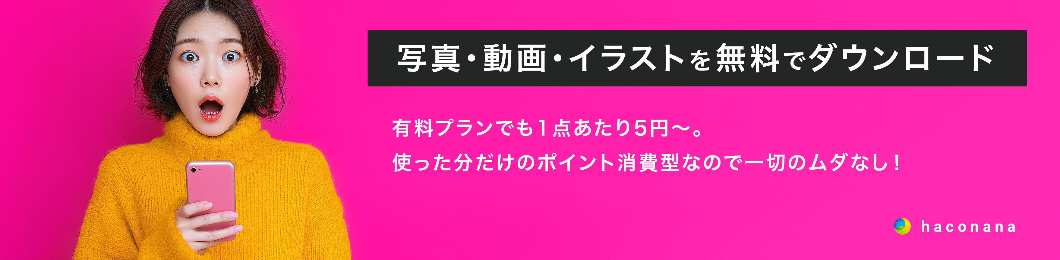 写真・イラスト・動画ストックサイト haconana