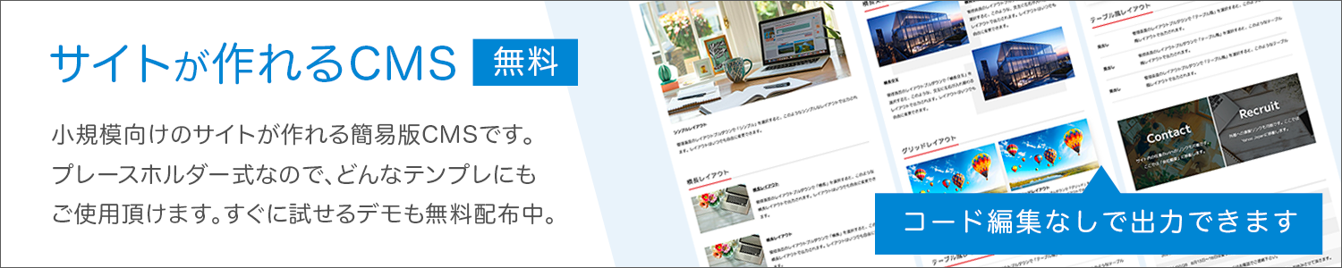 WEBサイトが作れる無料CMS