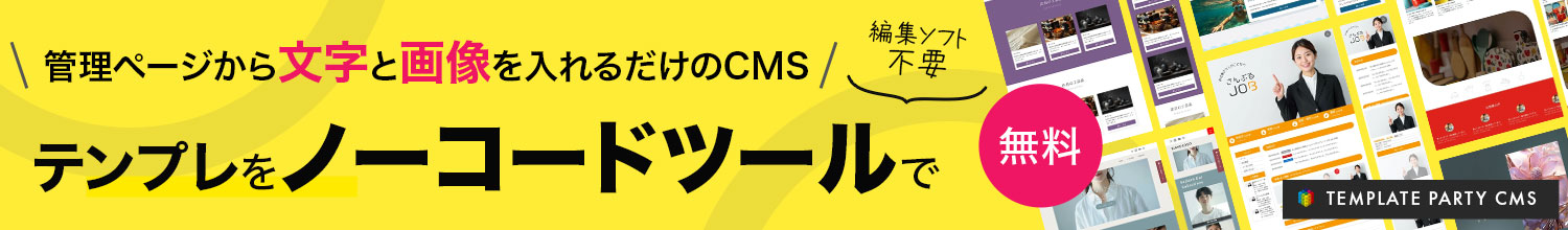 無料CMS Template Party CMS